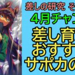 【ウマ娘】差しの研究 その302 ～ 4月チャンミ 　差し育成 おすすめサポカの話  ～【ゆっくり解説】