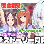【#ウマ娘  】完全初見！🔰アニメ1期キャラのストーリー同時視聴！トウカイテイオー/スペシャルウィーク/サイレンススズカ【#星骨たむちゃ。/ #Vtuber】