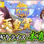チャンミロング！おにぎりライス本育成！【ウマ娘プリティーダービー/チャンピオンズミーティングLONG/視聴者参加/ルームマッチ】