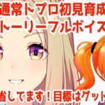 #127  【#ウマ娘】通常トプロ初見育成９日目！メカウマ娘に帰省！育成ストーリーフルボイス風実況【芭宮ツバサ/個人配信者】