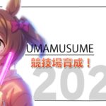【ウマ娘】チーム競技場用ウマ娘育成