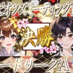 チャンミLONG決勝！！切れ者２体で挑みます！！【ウマ娘プリティーダービー/チャンピオンズミーティングLONG/視聴者参加/ルームマッチ】