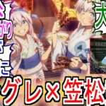 『シングレ×笠松競馬 本日スタート』についての反応【ウマ娘シンデレラグレイ】【シングレ】【笠松競馬】【アニメ反応集】【反応集】