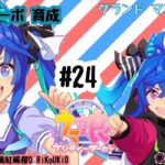 2/13 ウマ娘 ツインターボ育成#24 グランド マスターズ②