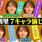 【鬼頭明里の７キャラ変】ラブライブ！･花子くん･アオのハコ･ウマ娘・よう実･わたてん･沖ツラ…圧巻演じ分け