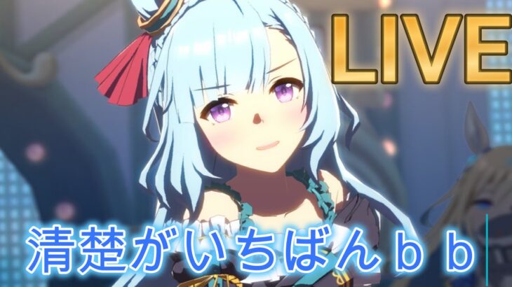 【#ウマ娘 】チャンミはやばい子の集会所【概要欄読んでね】