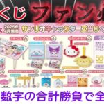 【サンリオキャラクターズ当りくじ】念願の神引きキター、全額お支払バトル【SANRIO】一番くじ