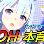 【 #ウマ娘 】 メジロアルダン本育成！ アルダンと覚悟がん決まりでいく！（LOH） #８２４（#初見さん歓迎 ）