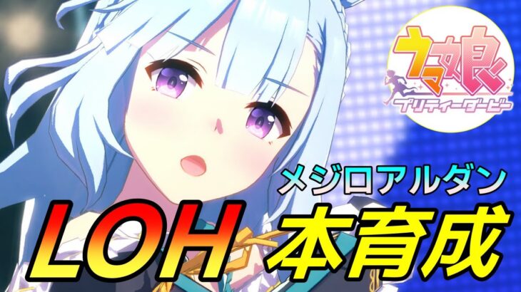 【 #ウマ娘 】 メジロアルダン本育成！ アルダンと覚悟がん決まりでいく！（LOH） #８２４（#初見さん歓迎 ）