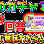 【ウマ娘】このガチャ引くべき❓最終回答！してたら本当に意味が分からない展開になってしまいました。スタンプシートガチャ【新シナリオ前 ウマ娘プリティーダービー プラチナ チャンミ優勝 ヴィルシーナ