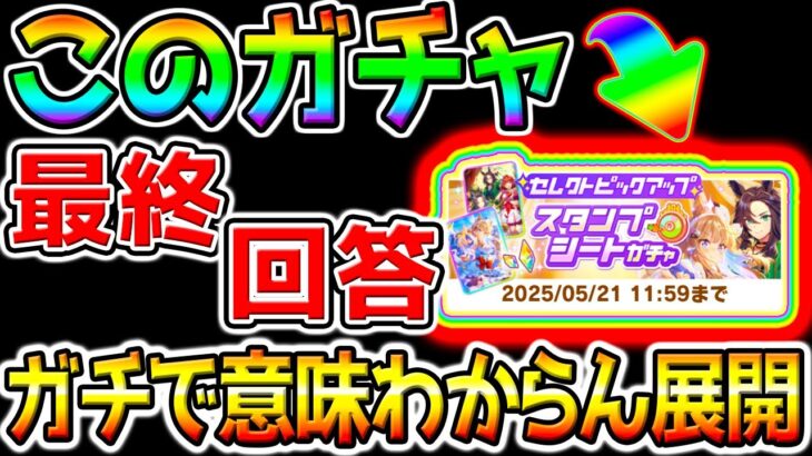 【ウマ娘】このガチャ引くべき❓最終回答！してたら本当に意味が分からない展開になってしまいました。スタンプシートガチャ【新シナリオ前 ウマ娘プリティーダービー プラチナ チャンミ優勝 ヴィルシーナ