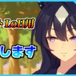 【ウマ娘】今日もダートLoH用育成します【初見・初心者大歓迎！】
