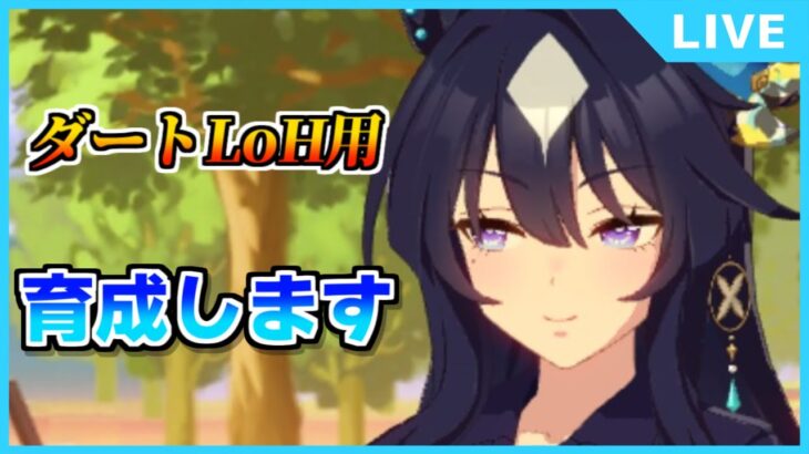 【ウマ娘】今日もダートLoH用育成します【初見・初心者大歓迎！】
