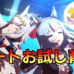 【 #ウマ娘 】 お試しダート育成（ＬＯＨ） #８１９（#初見さん歓迎 ）
