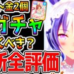 【ウマ娘】全評価！金2個ラインクラフト引くべき？／花嫁シーザリオ／花嫁ラモーヌ／賢さデアリングハート！新ガチャ全評価 性能解説【ウマ娘プリティーダービー 中距離チャンミ デバフ無し ぱかライブTV攻略