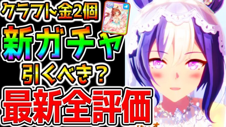 【ウマ娘】全評価！金2個ラインクラフト引くべき？／花嫁シーザリオ／花嫁ラモーヌ／賢さデアリングハート！新ガチャ全評価 性能解説【ウマ娘プリティーダービー 中距離チャンミ デバフ無し ぱかライブTV攻略