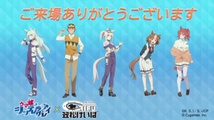 2025/4/29笠松競馬ウマ娘コラボファンファーレとかまとめ