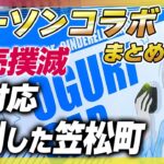 【シングレ】笠松町ローソン以外グッズは全滅も大量在庫 エンタメくじグッズ評価と売れ具合 メルカリ相場で人気調べ 転売対策【ウマ娘プリティーダービーシンデレラグレイ攻略】