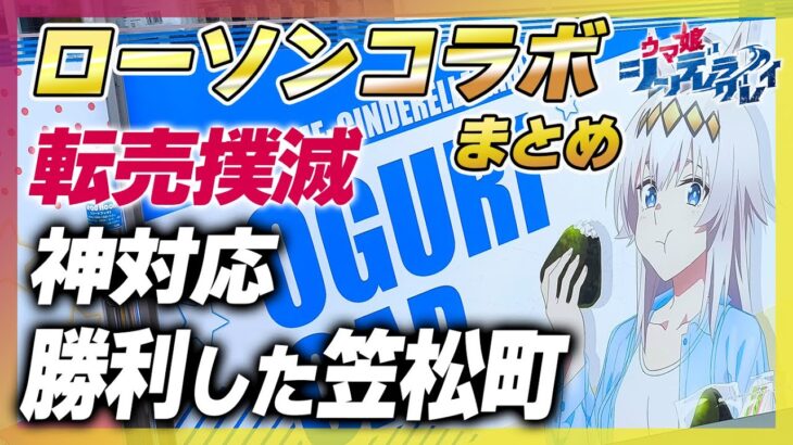 【シングレ】笠松町ローソン以外グッズは全滅も大量在庫 エンタメくじグッズ評価と売れ具合 メルカリ相場で人気調べ 転売対策【ウマ娘プリティーダービーシンデレラグレイ攻略】