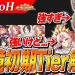 【ウマ娘】一強環境だからこそ過去一難しい！？5月LoH『帝王賞』環境初期Tier解説　キャラ編成/サポカ編成/スキル