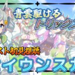 完全初見🔰66日目！【#ウマ娘/#キャラスト視聴 #初育成】逃げろ！トリックスター、セイちゃん！【Vtuber】