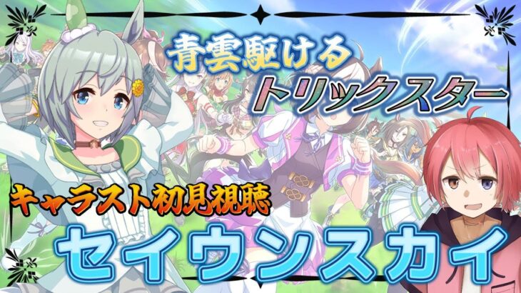 完全初見🔰66日目！【#ウマ娘/#キャラスト視聴 #初育成】逃げろ！トリックスター、セイちゃん！【Vtuber】