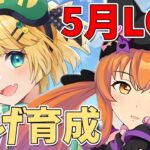【ウマ娘/LOH】LOH本育成！！更新目指して逃げ育成 猫マヤ リッキー  因子厳選もする？ 【夜祭まかまか/Vtuber】
