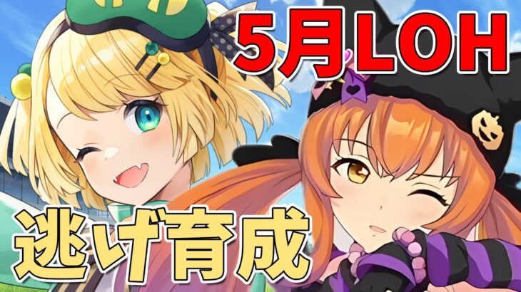 【ウマ娘/LOH】LOH本育成！！更新目指して逃げ育成 猫マヤ リッキー  因子厳選もする？ 【夜祭まかまか/Vtuber】