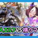 【#エボルヴ】5/3　ゲームバー236CS　「狩人エルフＶＳ横ウマ娘」