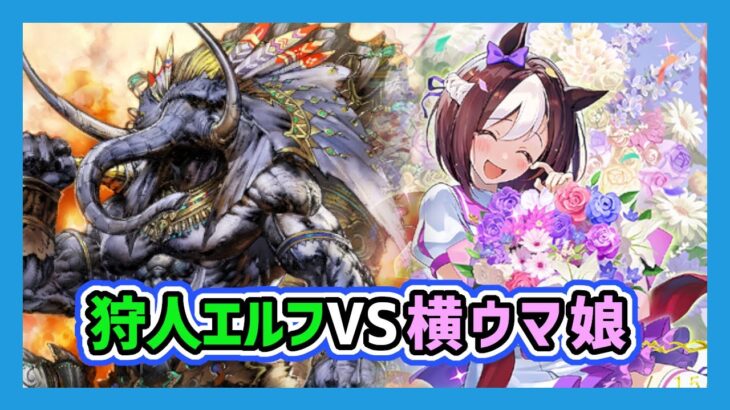 【#エボルヴ】5/3　ゲームバー236CS　「狩人エルフＶＳ横ウマ娘」