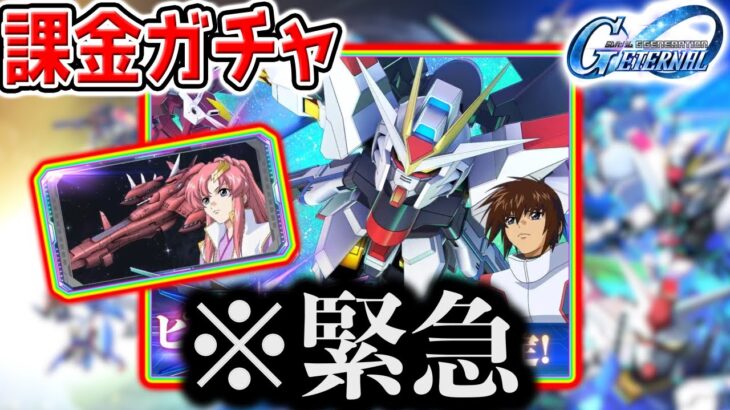 【素引きまで無限∞カミーユ課金ガチャ】Gジェネ期間限定ラクスチャレンジ！80連最強リセマラ！ストライクフリーダム 【SDガンダム ジージェネレーションエターナルロード リセマラ攻略SD鋼彈G世代永恆
