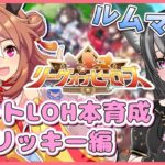 【#ウマ娘】ダートLOH本育成！コパノリッキー編～！ルムマもするよ～🐈【猫萌くろろ/#Vtuber】