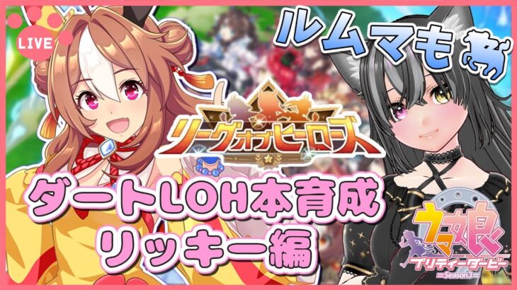 【#ウマ娘】ダートLOH本育成！コパノリッキー編～！ルムマもするよ～🐈【猫萌くろろ/#Vtuber】