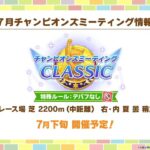 【ウマ娘】次々回チャンミ　考察します　【宝塚記念】