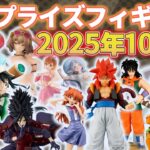 【2025年10月】最新プライズフィギュアの入荷情報まとめ！