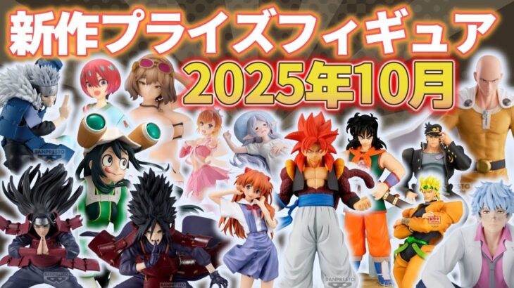 【2025年10月】最新プライズフィギュアの入荷情報まとめ！
