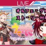 【ウマ娘】オルフェーヴル初見育成！　ウマ娘配信#58【プリティダービー】