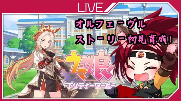 【ウマ娘】オルフェーヴル初見育成！　ウマ娘配信#58【プリティダービー】