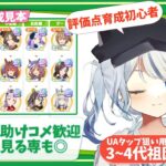 【ウマ娘】因子周回と競技場育成の交互浴、そんな土曜の夕方。  有識者/初心者歓迎 【心無到夏/TokaUranaki】