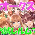 ～オークスルムマ配信～本日もまったり育成＆雑談配信【ウマ娘】