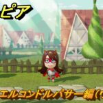 ミートピア　メイク　エルコンドルパサー編（ウマ娘）　好きなキャラでミートピア攻略できる！　＃２５４　【Miitopia】