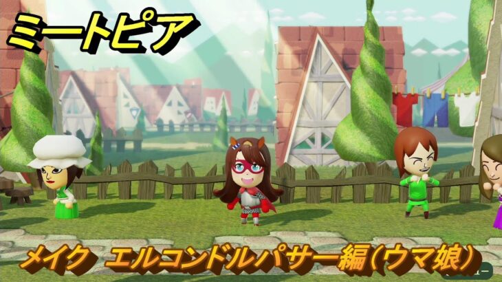 ミートピア　メイク　エルコンドルパサー編（ウマ娘）　好きなキャラでミートピア攻略できる！　＃２５４　【Miitopia】