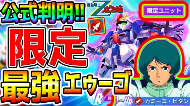 【Gジェネ】ヤバすぎ限定乱発❓公式判明【限定ガチャ】UR／Zガンダム＆カミーユ／URジ・O／パプテマス・シロッコ【SDガンダム ジージェネレーションエターナルロード 戦艦最強リセマラ攻略SD鋼彈G世代