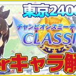 【ダービー】ダービーチャンミ・東京2400ｍTierキャラ徹底解説【ウマ娘プリティーダービー】【The Twinkle Legends】