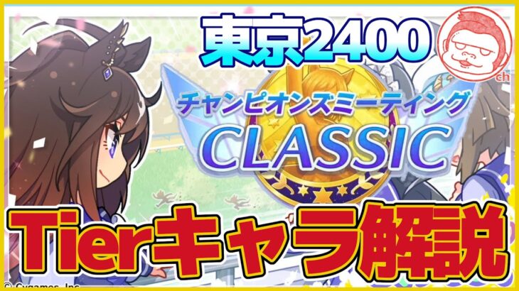 【ダービー】ダービーチャンミ・東京2400ｍTierキャラ徹底解説【ウマ娘プリティーダービー】【The Twinkle Legends】