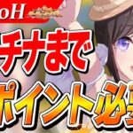 【ウマ娘】青ファル子を避けろ！！5月LoHプラチナ目標おすすめアイテムと切り方解説