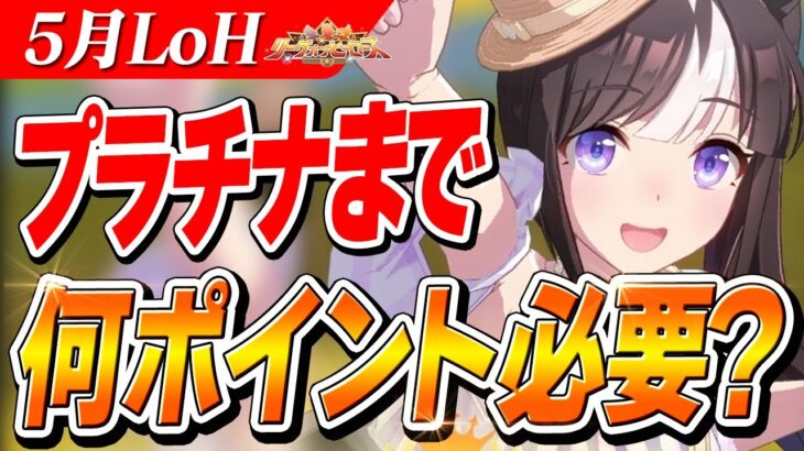 【ウマ娘】青ファル子を避けろ！！5月LoHプラチナ目標おすすめアイテムと切り方解説