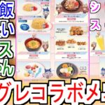 『これがシングレコラボメニュー』についての反応【ウマ娘シンデレラグレイ】【シングレ】【アニメウマ娘】【スイパラ】【アニメ反応集】【反応集】