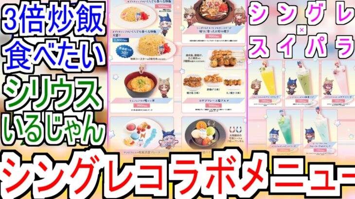 『これがシングレコラボメニュー』についての反応【ウマ娘シンデレラグレイ】【シングレ】【アニメウマ娘】【スイパラ】【アニメ反応集】【反応集】