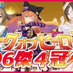 【ウマ娘】チョコネス切れ者魔改造育成 ＋ 6thライブDAY1振り返り +リグヒ出走 #1353